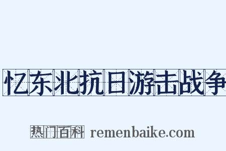 忆东北抗日游击战争是什么意思的图片